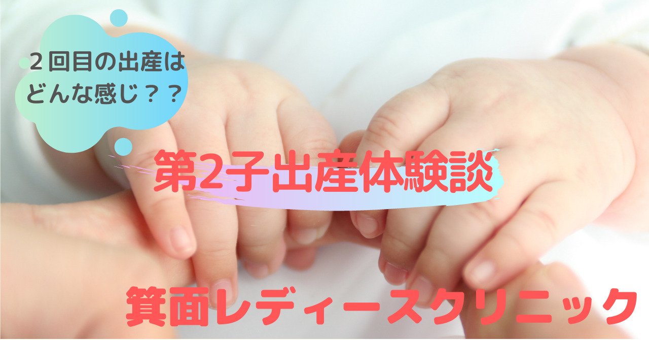 箕面レディースクリニックでの第２子出産体験